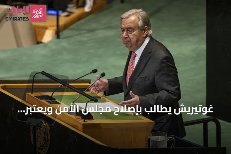 غوتيريش يطالب بإصلاح مجلس الأمن ويعتبر غياب إفريقيا الدائم غير عادل