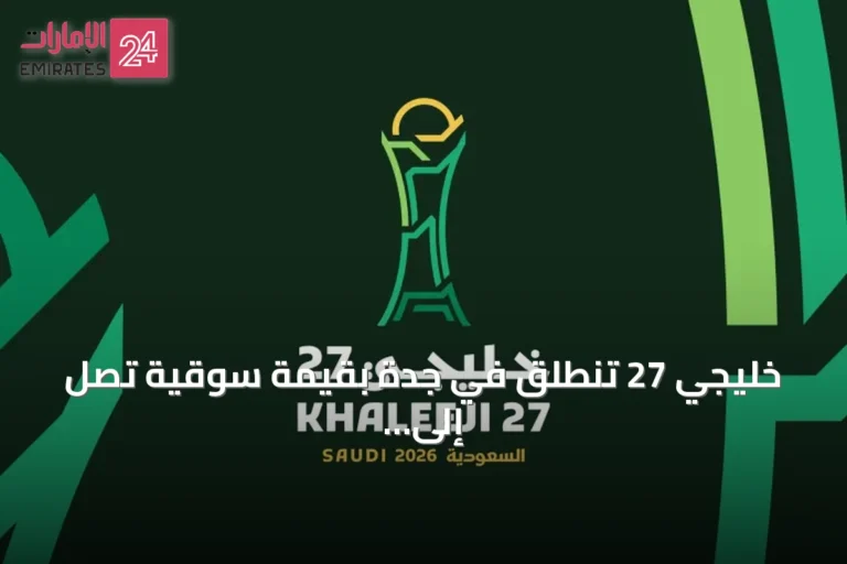 خليجي 27 تنطلق في جدة بقيمة سوقية تصل إلى 138.3 مليون دولار