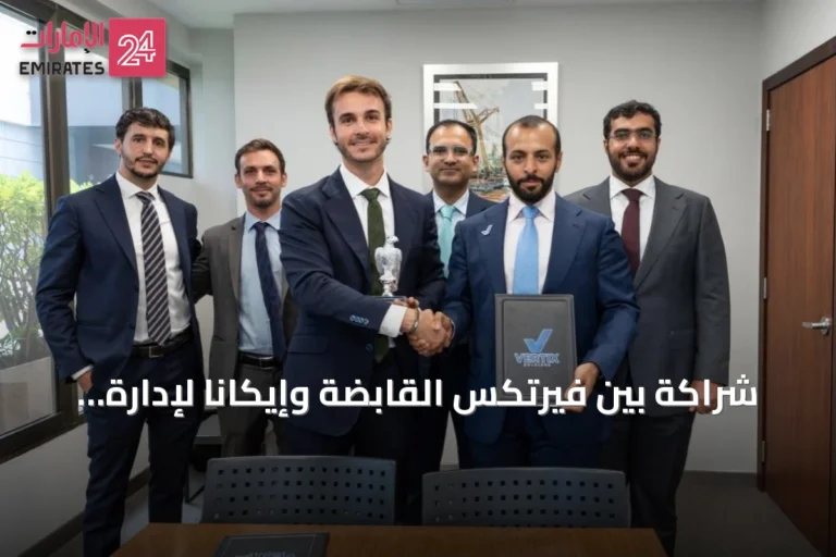 شراكة بين فيرتكس القابضة وإيكانا لإدارة الأصول الرقمية في أبوظبي العالمي