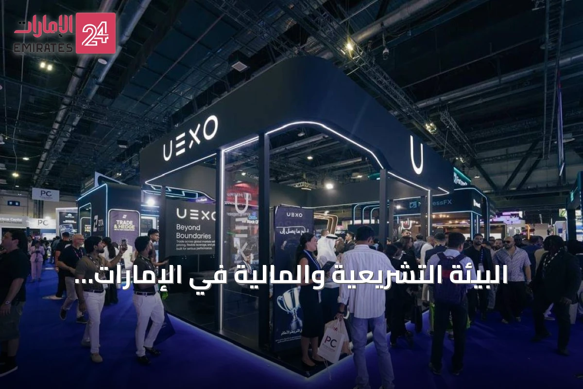 البيئة التشريعية والمالية في الإمارات تعزز جاذبيتها لشركات التداول العالمية