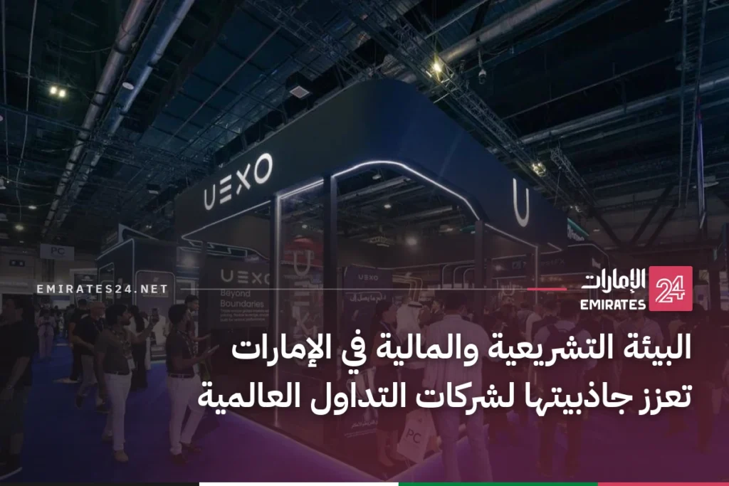 البيئة التشريعية والمالية في الإمارات تعزز جاذبيتها لشركات التداول العالمية