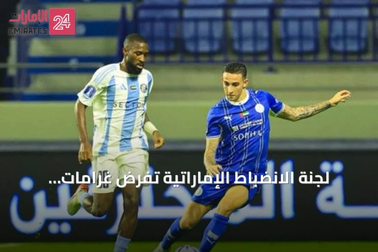 لجنة الانضباط الإماراتية تفرض غرامات وعقوبات على عدة أندية