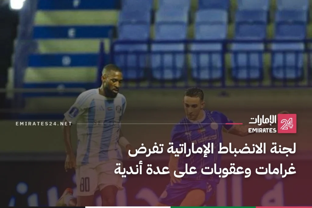 لجنة الانضباط الإماراتية تفرض غرامات وعقوبات على عدة أندية