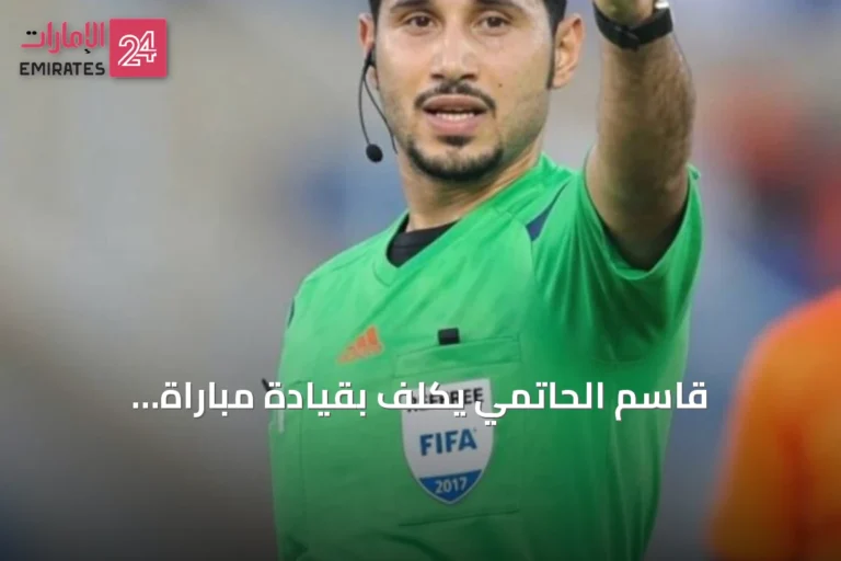 قاسم الحاتمي يُكلّف بقيادة مباراة الإمارات واليمن في خليجي 27