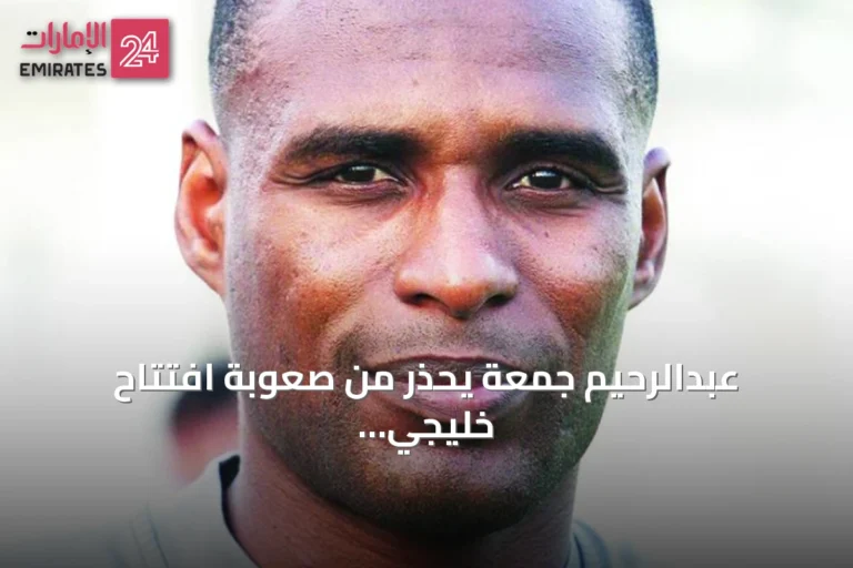 عبدالرحيم جمعة يحذر من صعوبة افتتاح خليجي 27 أمام اليمن ويؤكد طموح الأبيض للقب