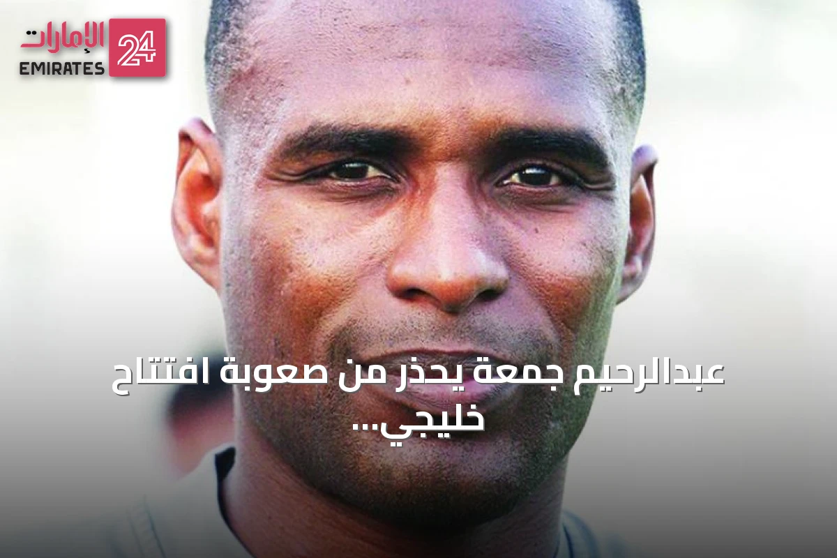 عبدالرحيم جمعة يحذر من صعوبة افتتاح خليجي 27 أمام اليمن ويؤكد طموح الأبيض للقب