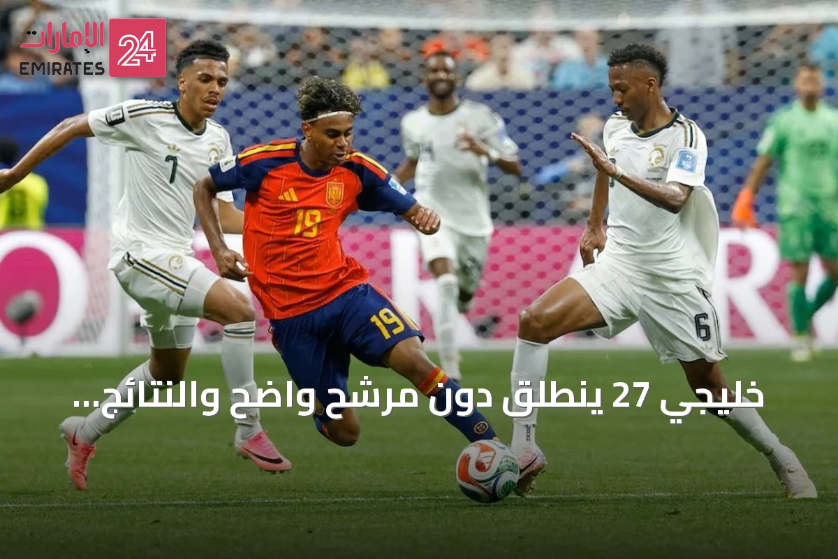خليجي 27 ينطلق دون مرشح واضح والنتائج السابقة تظهر تقارباً كبيراً