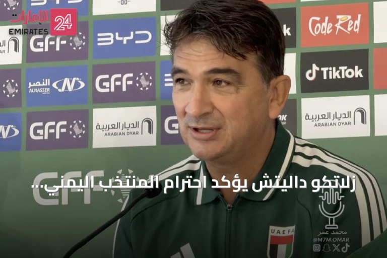 زلاتكو داليتش يؤكد احترام المنتخب اليمني والاستعداد الجيد لخليجي 27