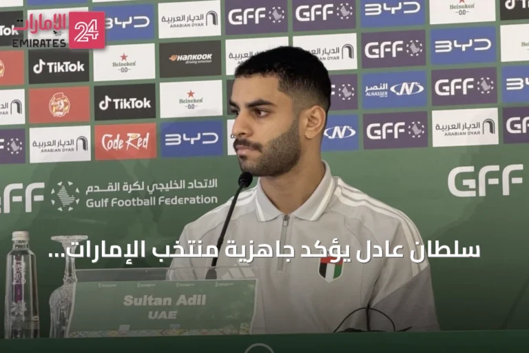 سلطان عادل يؤكد جاهزية منتخب الإمارات لكأس الخليج ويشدّد على اتباع تعليمات زلاتكو