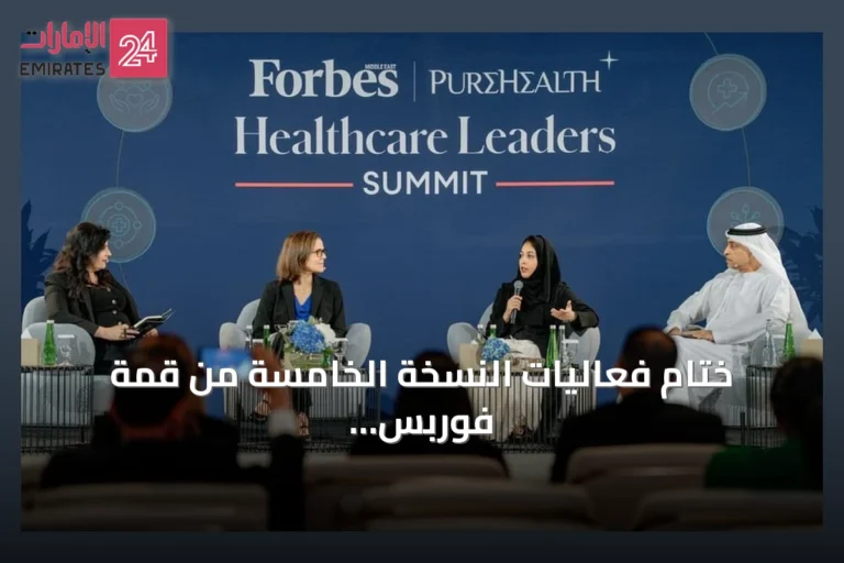 ختام فعاليات النسخة الخامسة من قمة فوربس للرعاية الصحية بالشرق الأوسط 2026 في أبوظبي