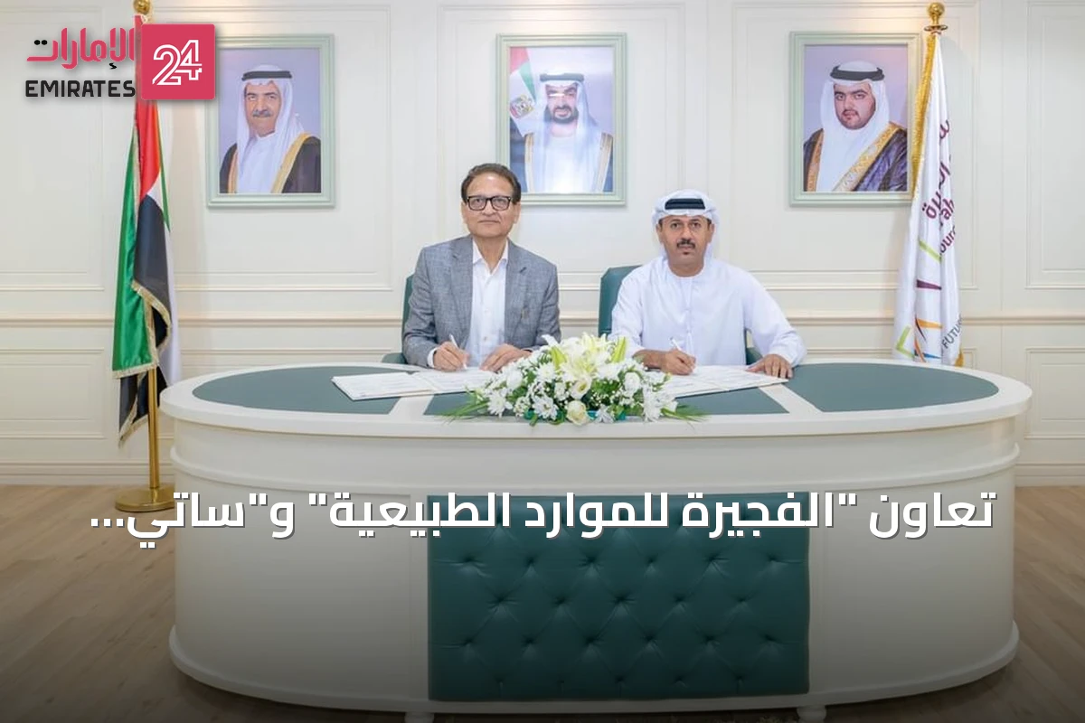 تعاون "الفجيرة للموارد الطبيعية" و"ساتي إنترناشونال القابضة" لإطلاق مشروع جير حي متكامل