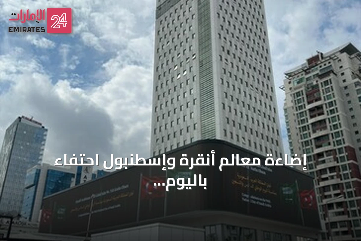 إضاءة معالم أنقرة وإسطنبول احتفاءً باليوم الوطني السعودي الـ96