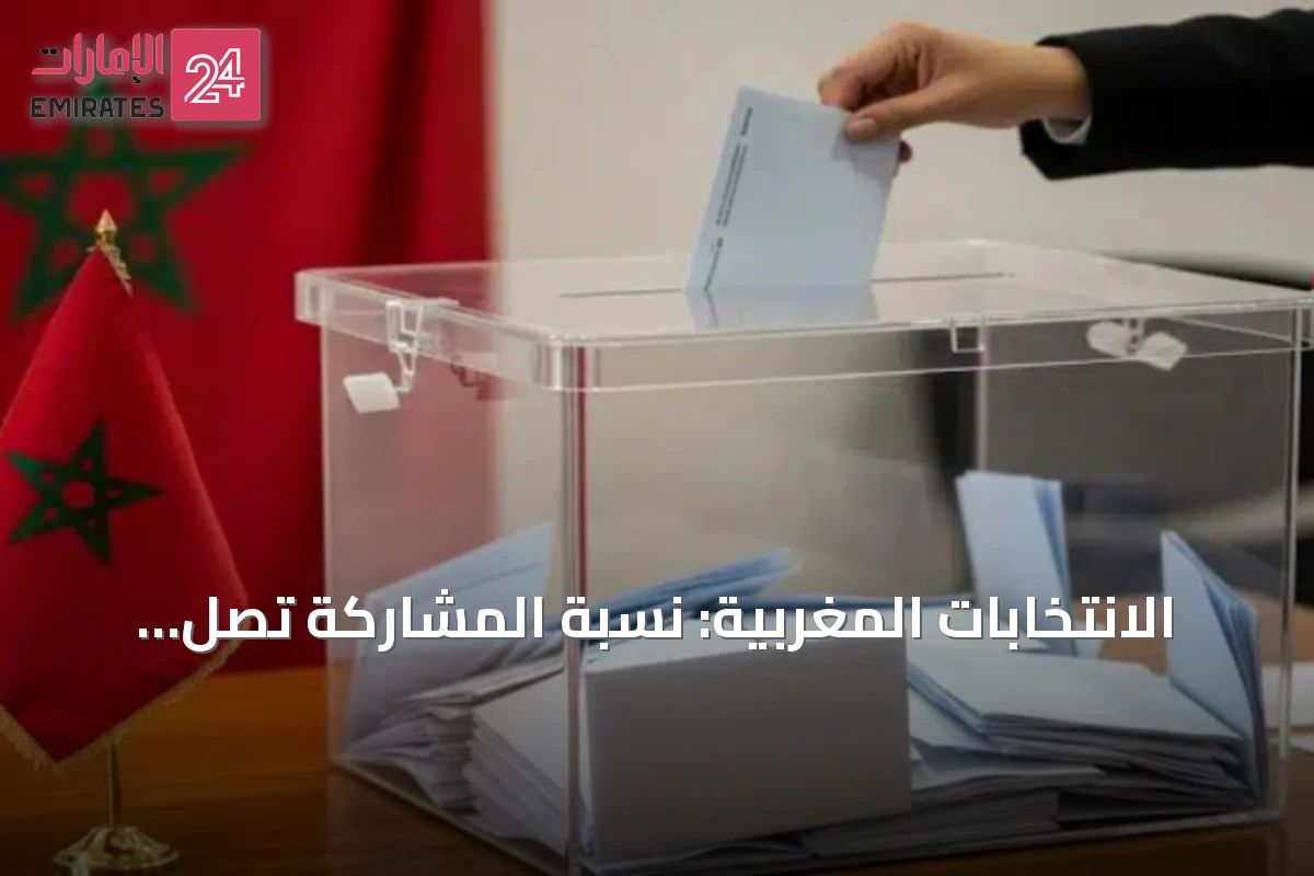 الانتخابات المغربية: نسبة المشاركة تصل إلى 11.34% بعد أربع ساعات من بدء التصويت