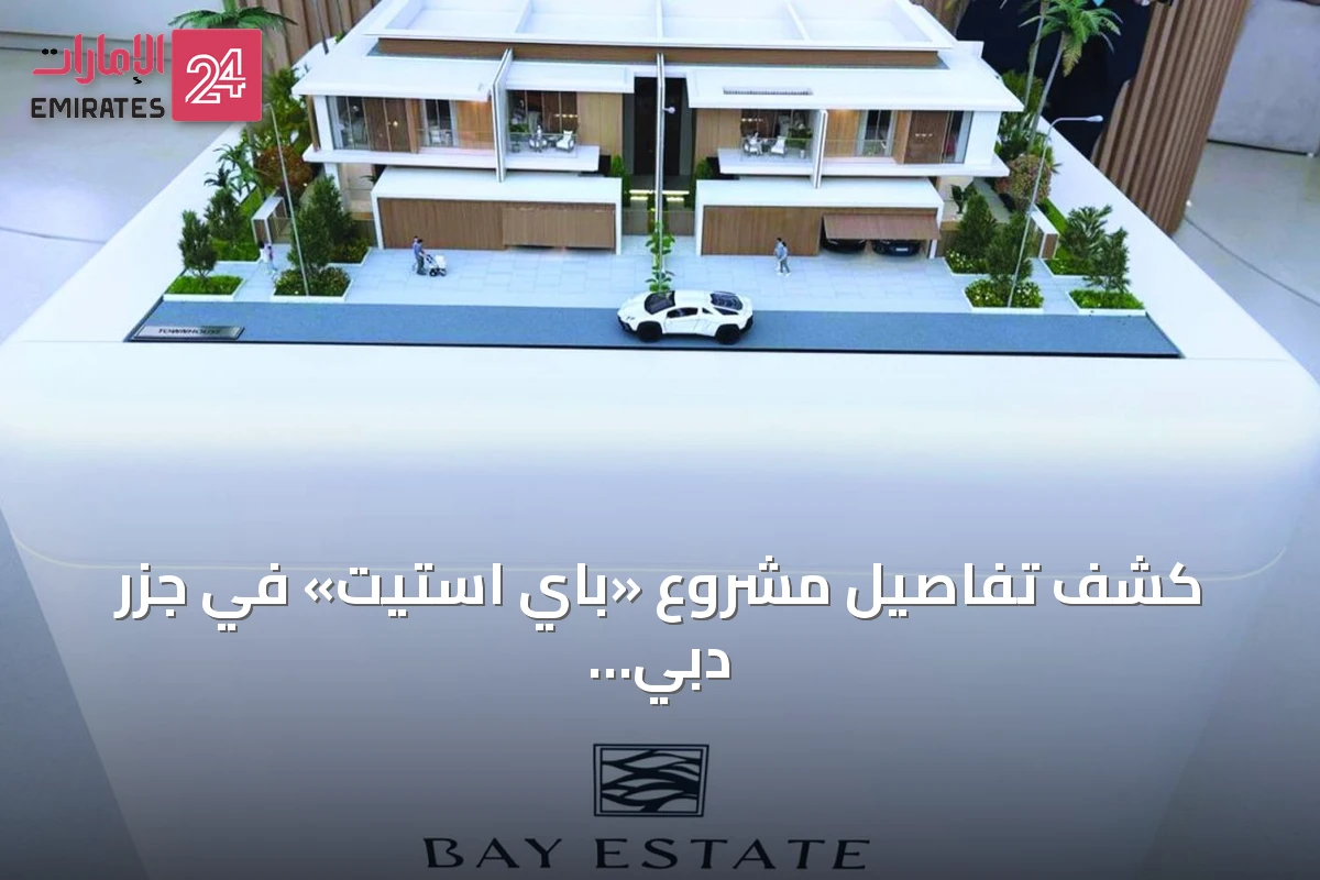 كشف تفاصيل مشروع «باي استيت» في جزر دبي مع ثلاث بحيرات كريستالية