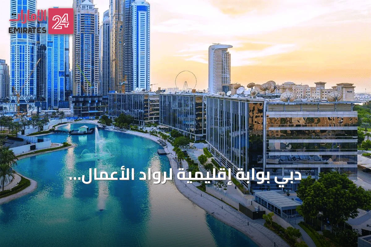 دبي بوابة إقليمية لرواد الأعمال البريطانيين نحو أسواق الخليج وأفريقيا