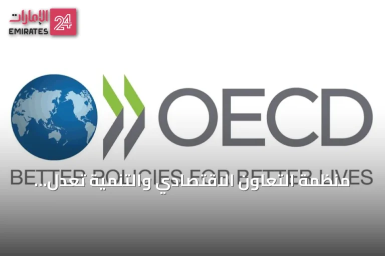 منظمة التعاون الاقتصادي والتنمية تعدل توقعات النمو العالمي وتبرز دور الذكاء الاصطناعي وأزمة الطاقة
