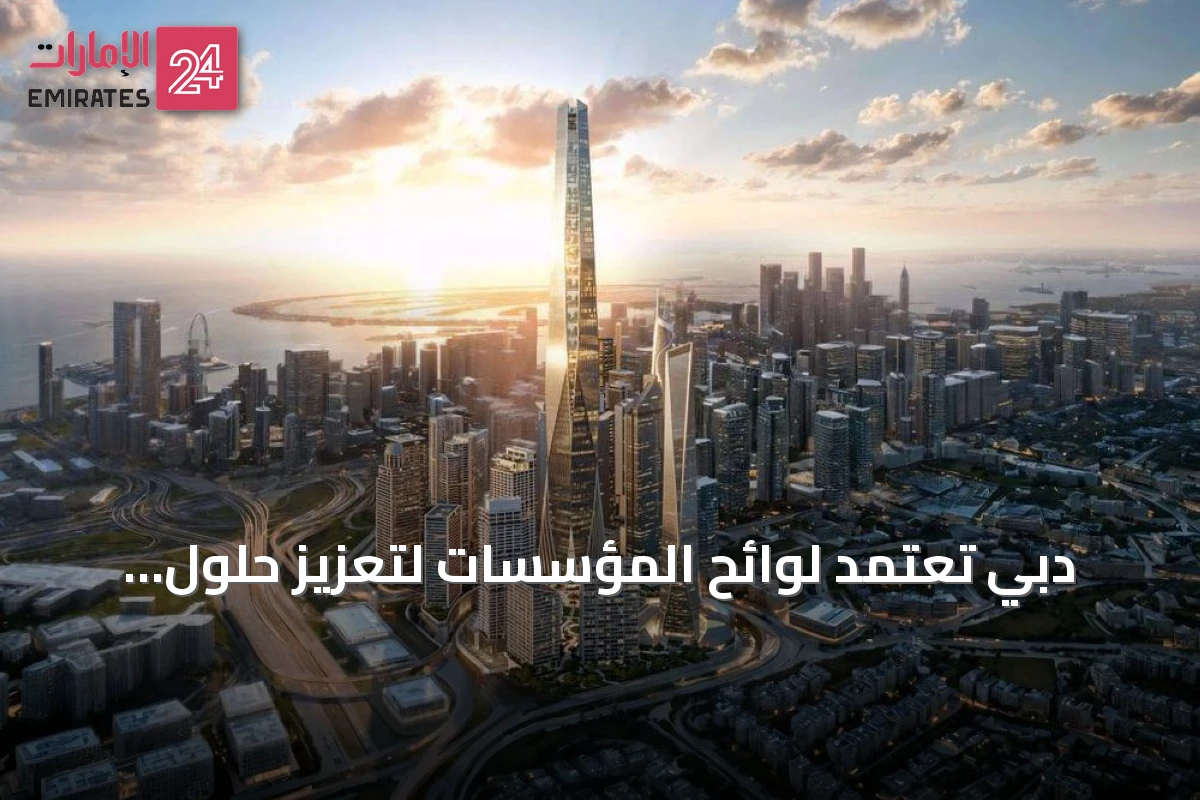 دبي تُعتمد لوائح المؤسسات لتعزيز حلول إدارة الثروات الخاصة