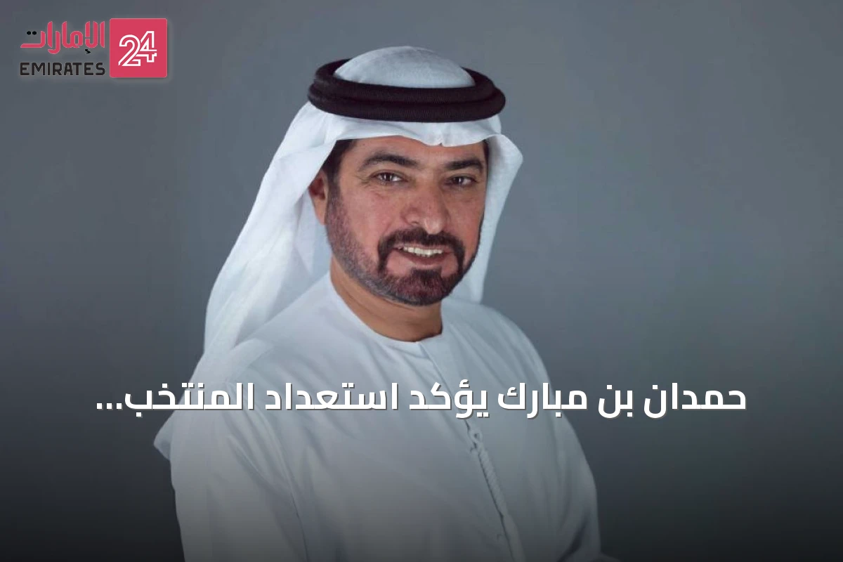 حمدان بن مبارك يؤكد استعداد المنتخب الإماراتي لخليجي 27