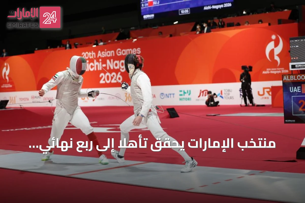 منتخب الإمارات يحقق تأهلاً إلى ربع نهائي الألعاب الآسيوية 2026 عبر الرياضات الإلكترونية
