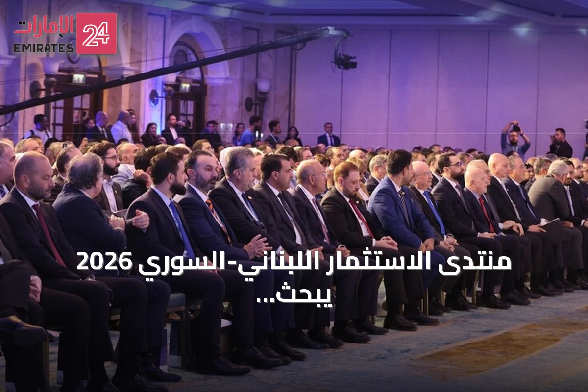 منتدى الاستثمار اللبناني-السوري 2026 يبحث تحويل التقارب إلى شراكات اقتصادية