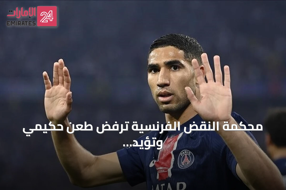 محكمة النقض الفرنسية ترفض طعن حكيمي وتؤيد إحالته للمحاكمة بتهمة الاغتصاب