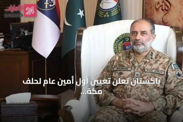 باكستان تُعلن تعيين أول أمين عام لحلف مكة الدفاعي المشترك مع تركيا والسعودية