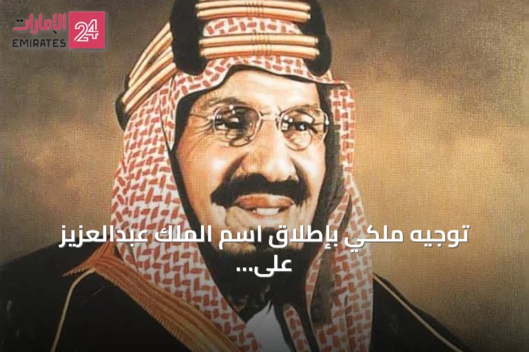توجيه ملكي بإطلاق اسم الملك عبدالعزيز على جامع جديد شمال الرياض