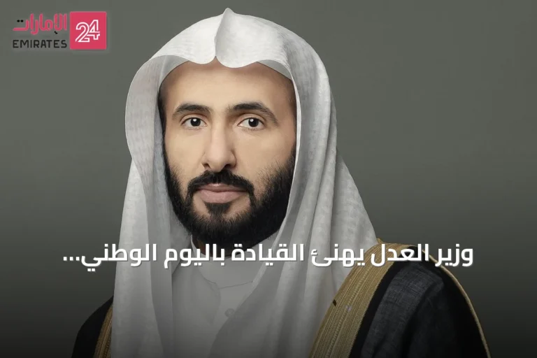 وزير العدل يهنئ القيادة باليوم الوطني ويؤكد ثبات المبادئ وتجدد الطموح