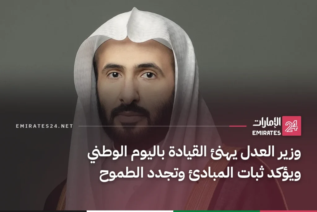 وزير العدل يهنئ القيادة باليوم الوطني ويؤكد ثبات المبادئ وتجدد الطموح