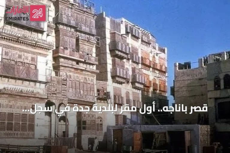 قصر باناجه.. أول مقر لبلدية جدة في سجل المملكة