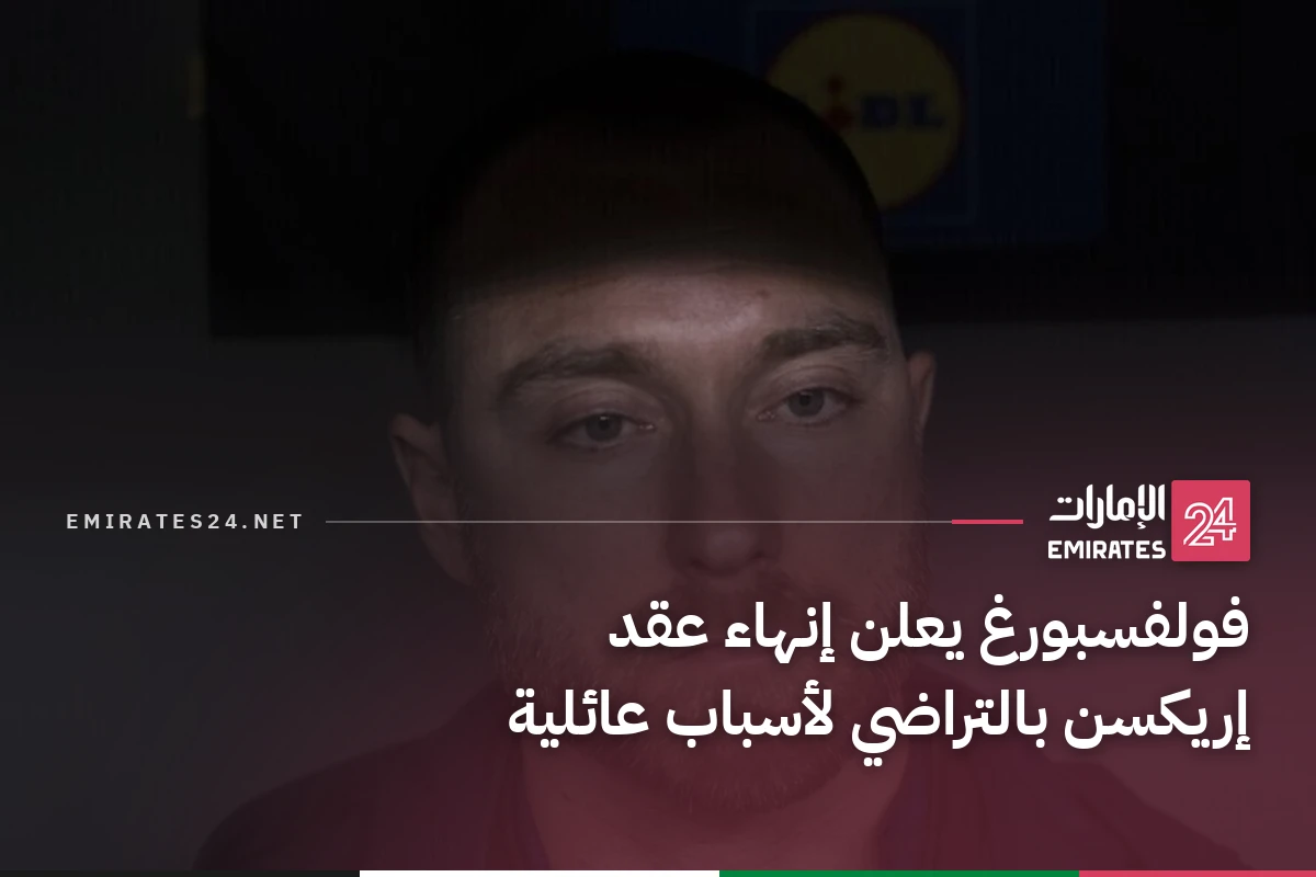 فولفسبورغ يعلن إنهاء عقد إريكسن بالتراضي لأسباب عائلية