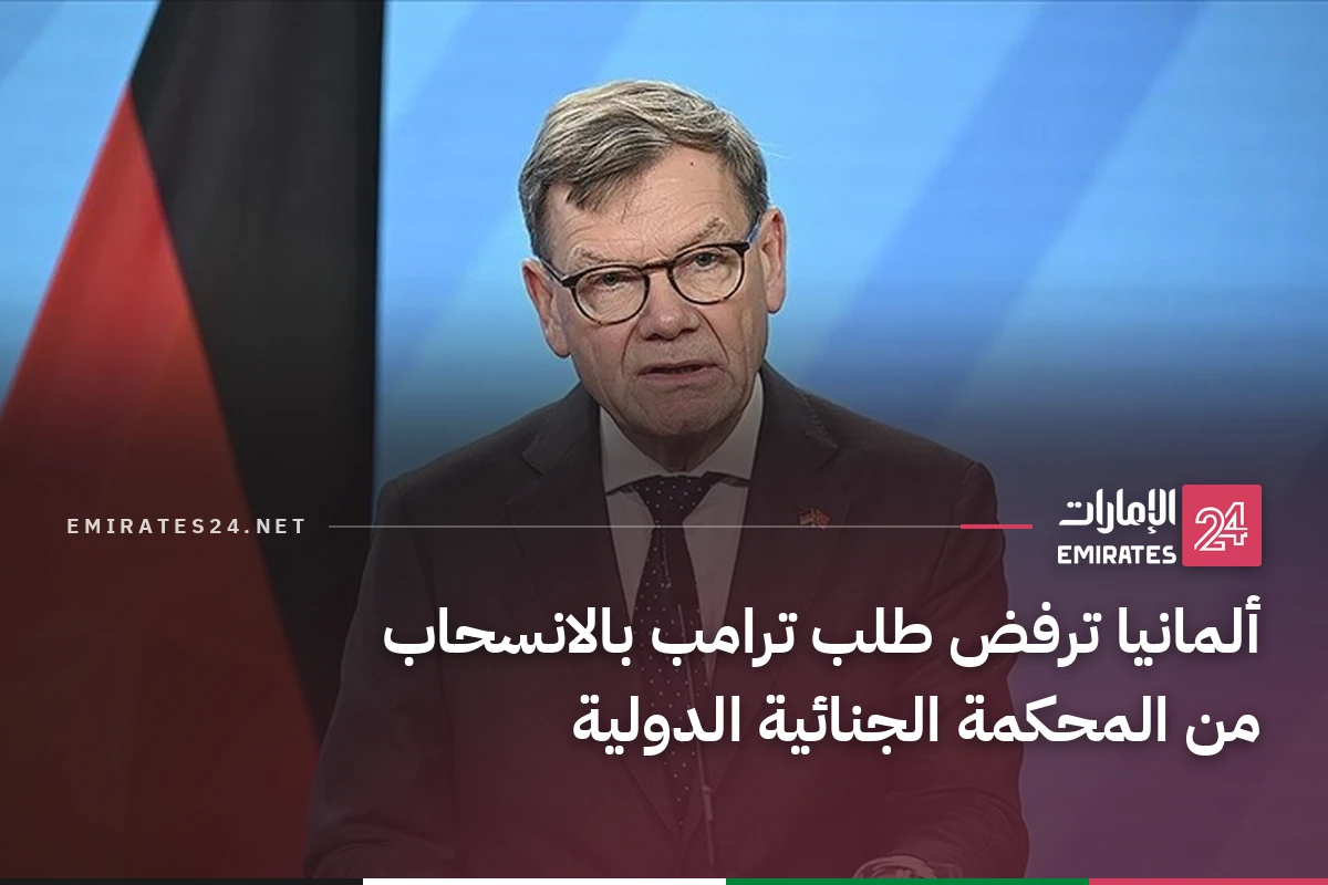 ألمانيا ترفض طلب ترامب بالانسحاب من المحكمة الجنائية الدولية