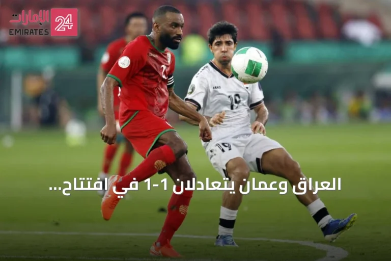 العراق وعُمان يتعادلان 1-1 في افتتاح «خليجي 27»