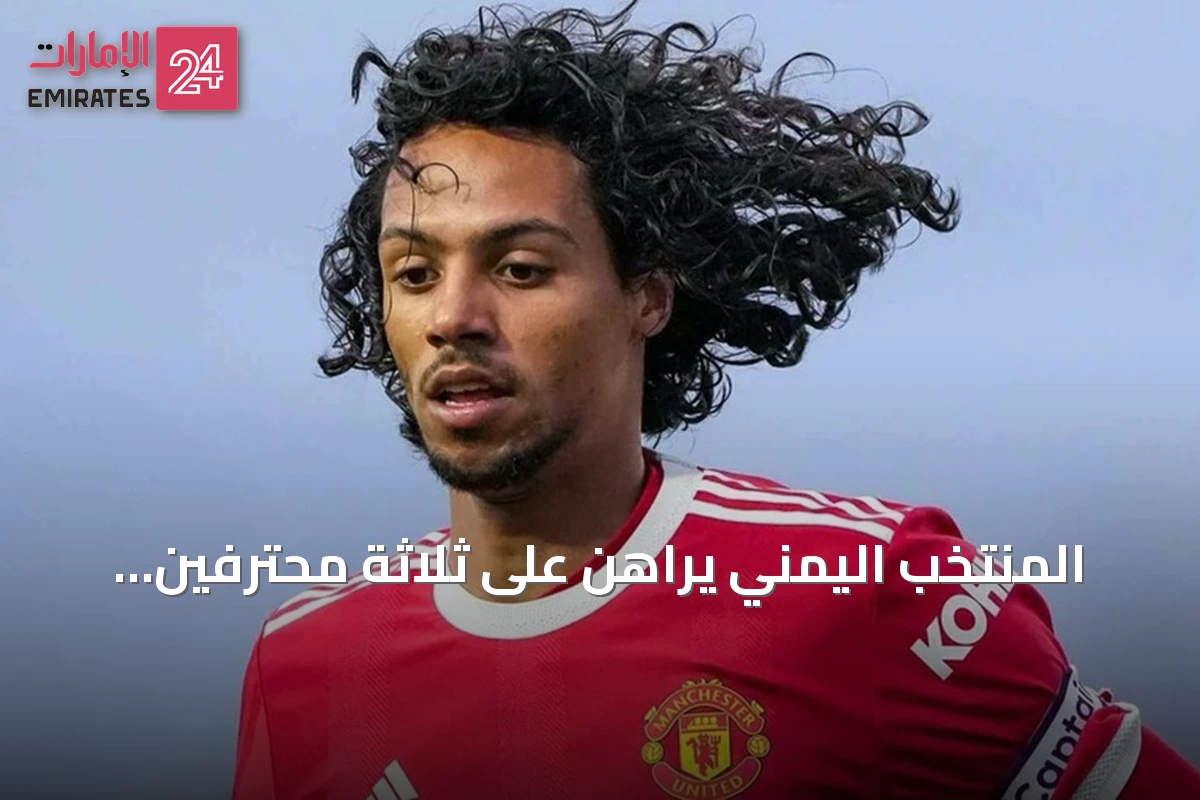 المنتخب اليمني يراهن على ثلاثة محترفين لافتتاح خليجي 27