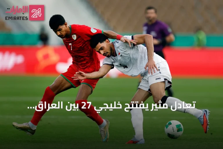تعادل مثير يفتتح خليجي 27 بين العراق وعمان في جدة