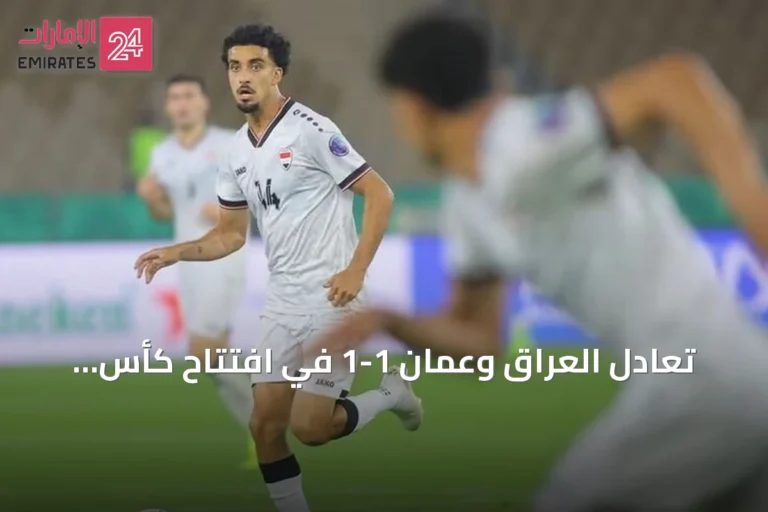 تعادل العراق وعُمان 1-1 في افتتاح كأس الخليج العربي 27 بالسعودية