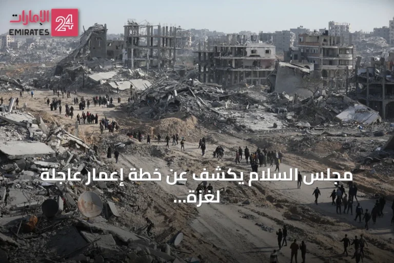 مجلس السلام يكشف عن خطة إعمار عاجلة لغزة بقيمة 2.45 مليار دولار