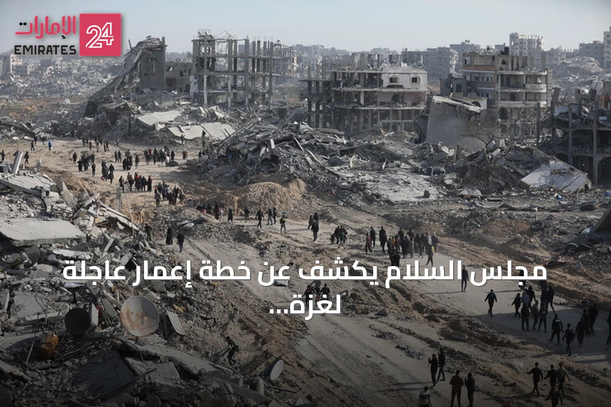 مجلس السلام يكشف عن خطة إعمار عاجلة لغزة بقيمة 2.45 مليار دولار
