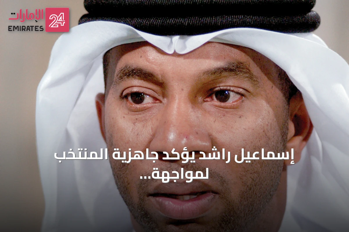 إسماعيل راشد يؤكد جاهزية المنتخب لمواجهة اليمن في خليجي 27