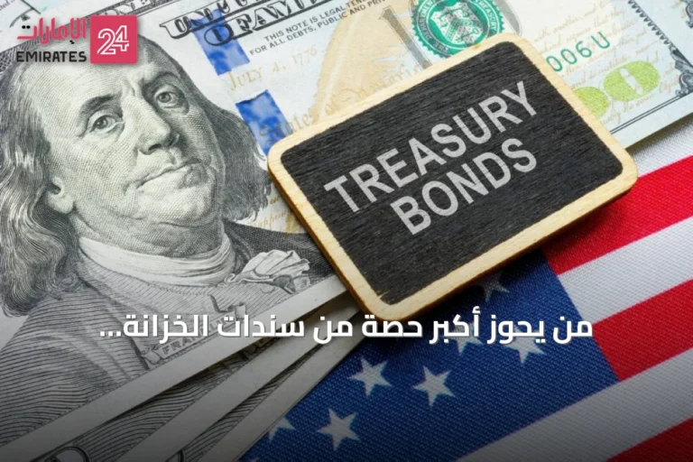 من يحوز أكبر حصة من سندات الخزانة الأميركية؟ اليابان تتفوق والصين تتراجع