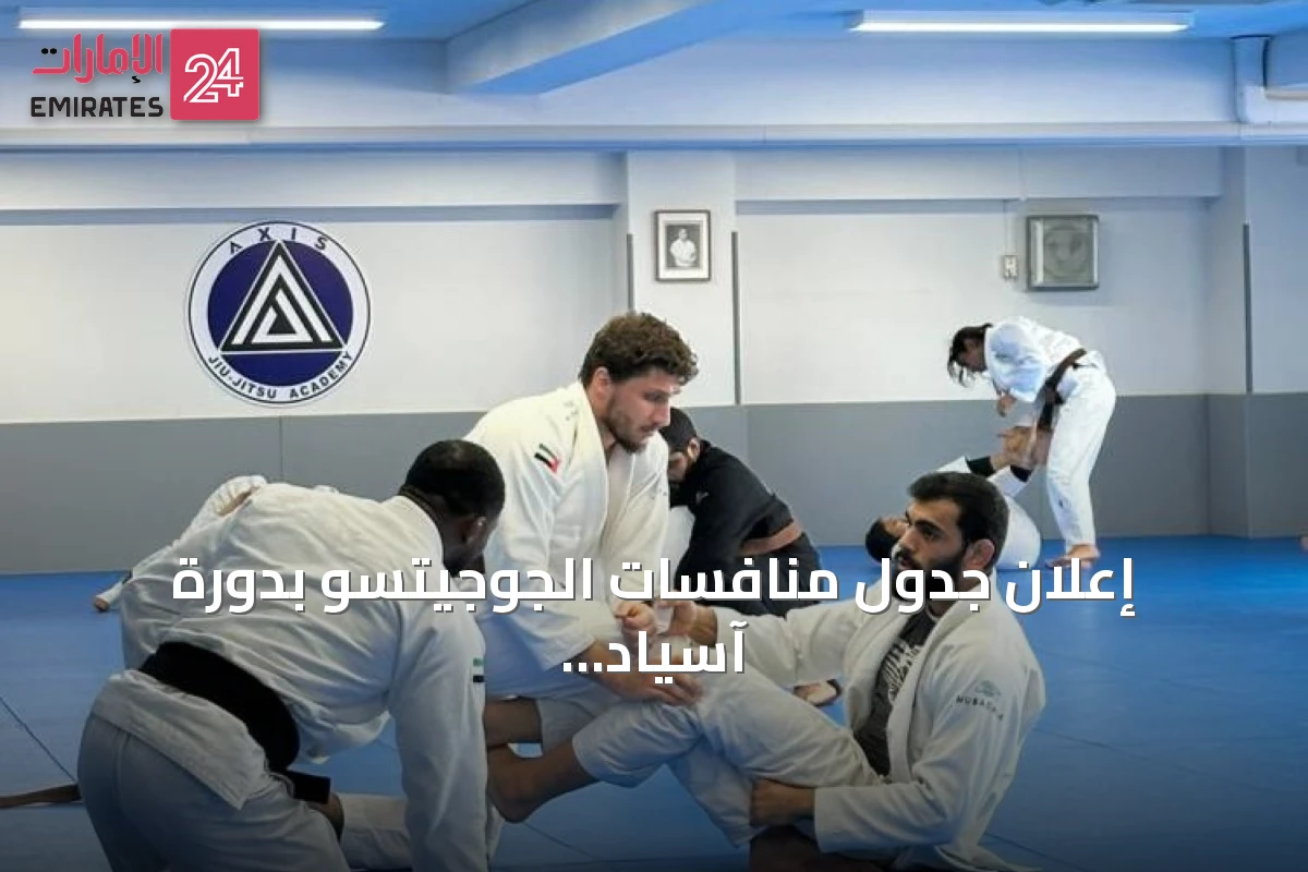 إعلان جدول منافسات الجوجيتسو بدورة آسياد 2026 واستعدادات الإمارات للمنافسة