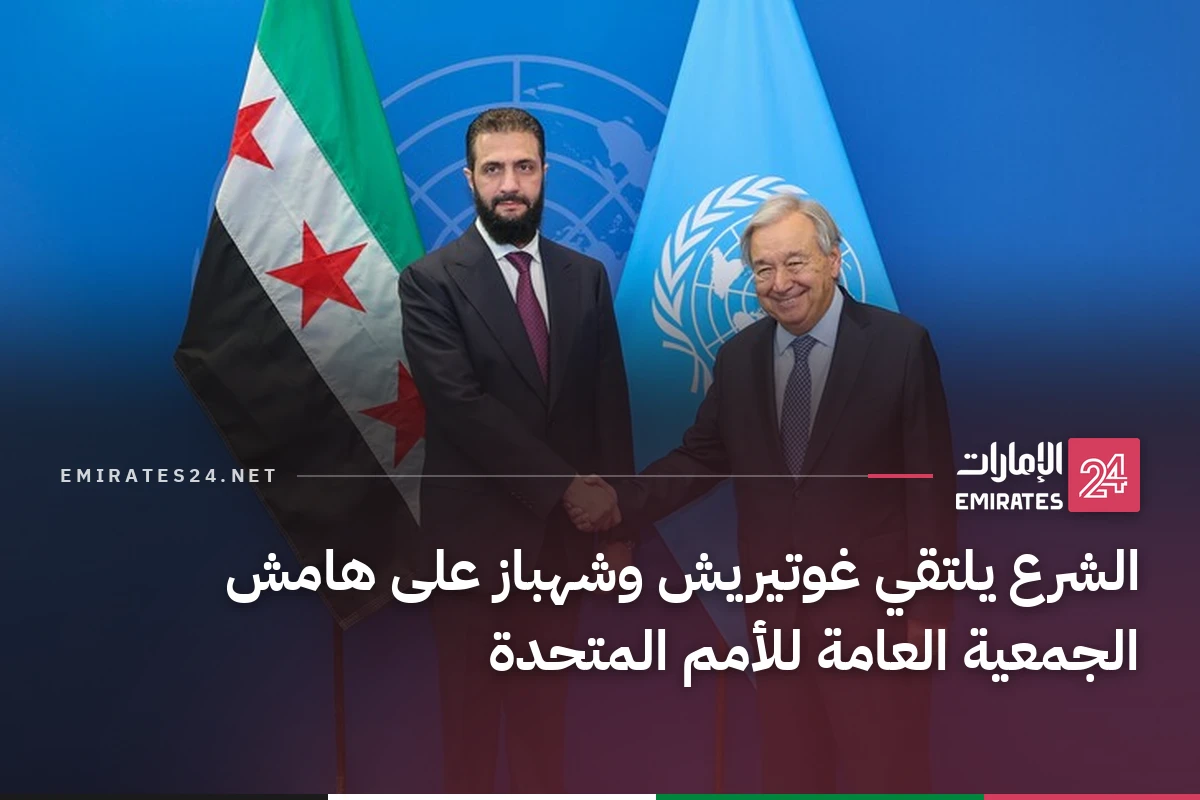 الشرع يلتقي غوتيريش وشهباز على هامش الجمعية العامة للأمم المتحدة