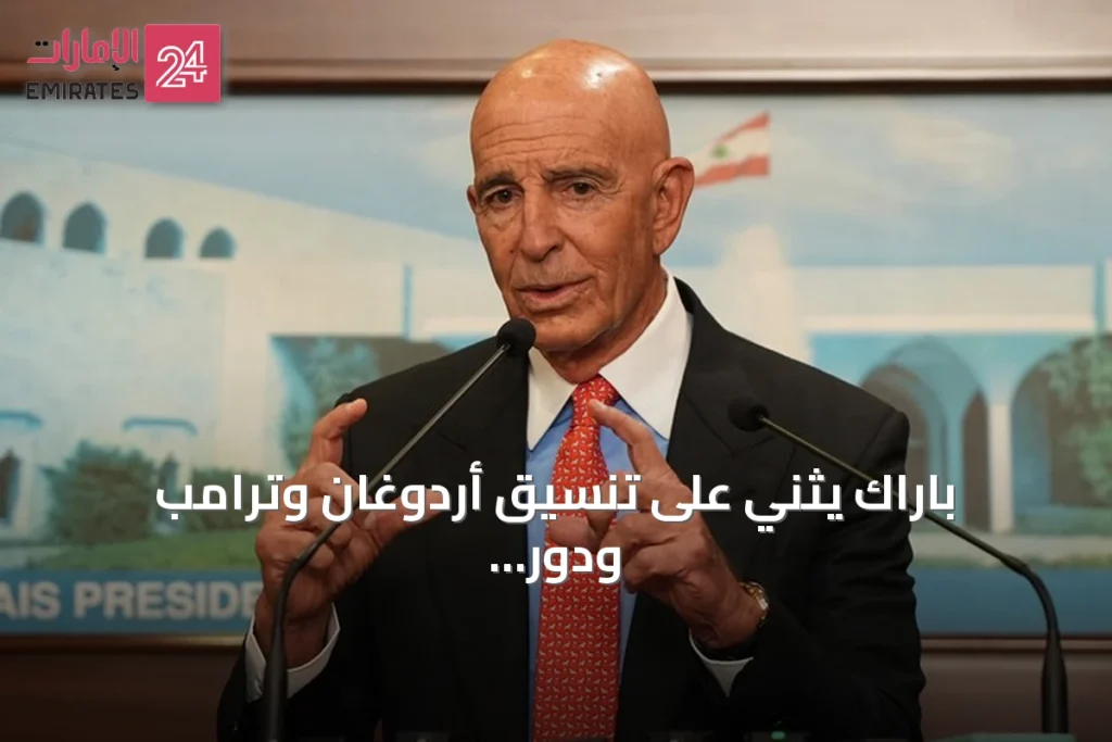 باراك يثني على تنسيق أردوغان وترامب ودور تركيا في السلام