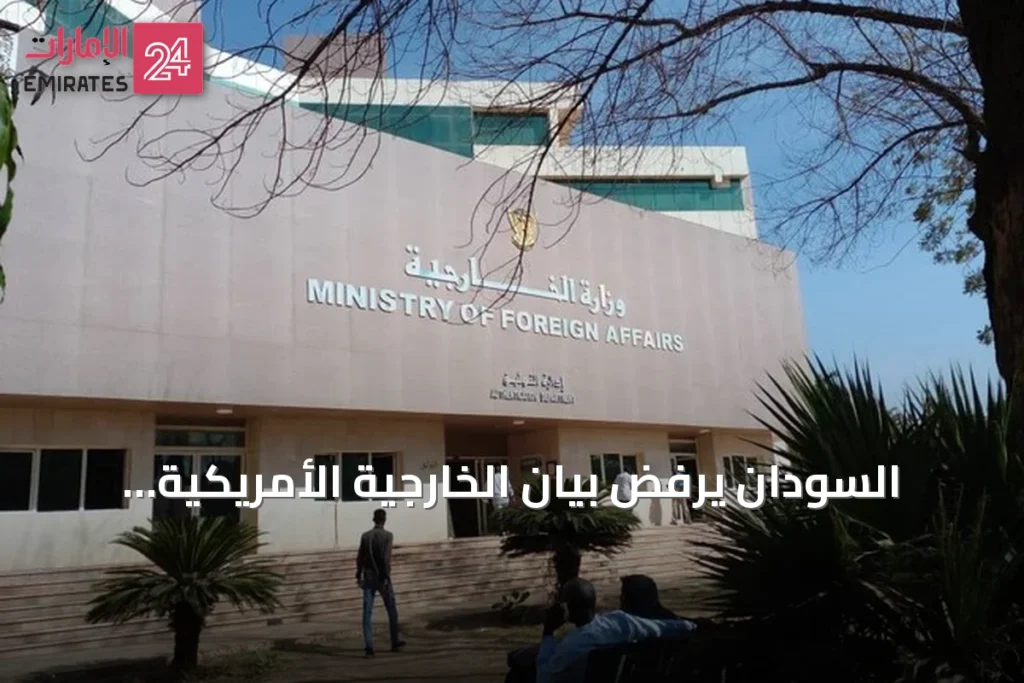 السودان يرفض بيان الخارجية الأمريكية ويتمسك بسيادته الوطنية ويدعو واشنطن للتعاطي الإيجابي