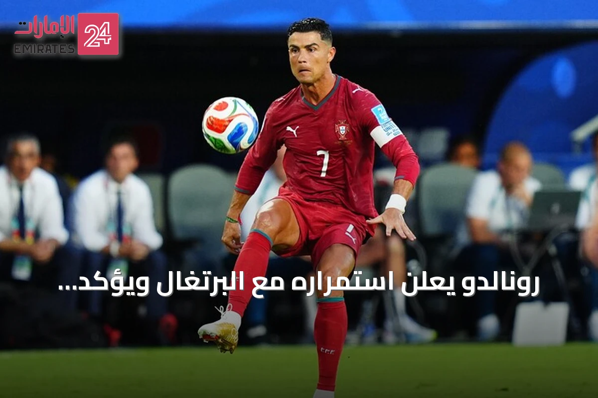 رونالدو يعلن استمراره مع البرتغال ويؤكد سعيه لتحقيق الهدف الألف