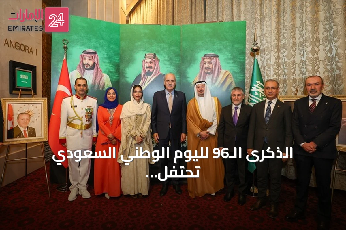 الذكرى الـ96 لليوم الوطني السعودي تحتفل بها أنقرة بحفل رسمي