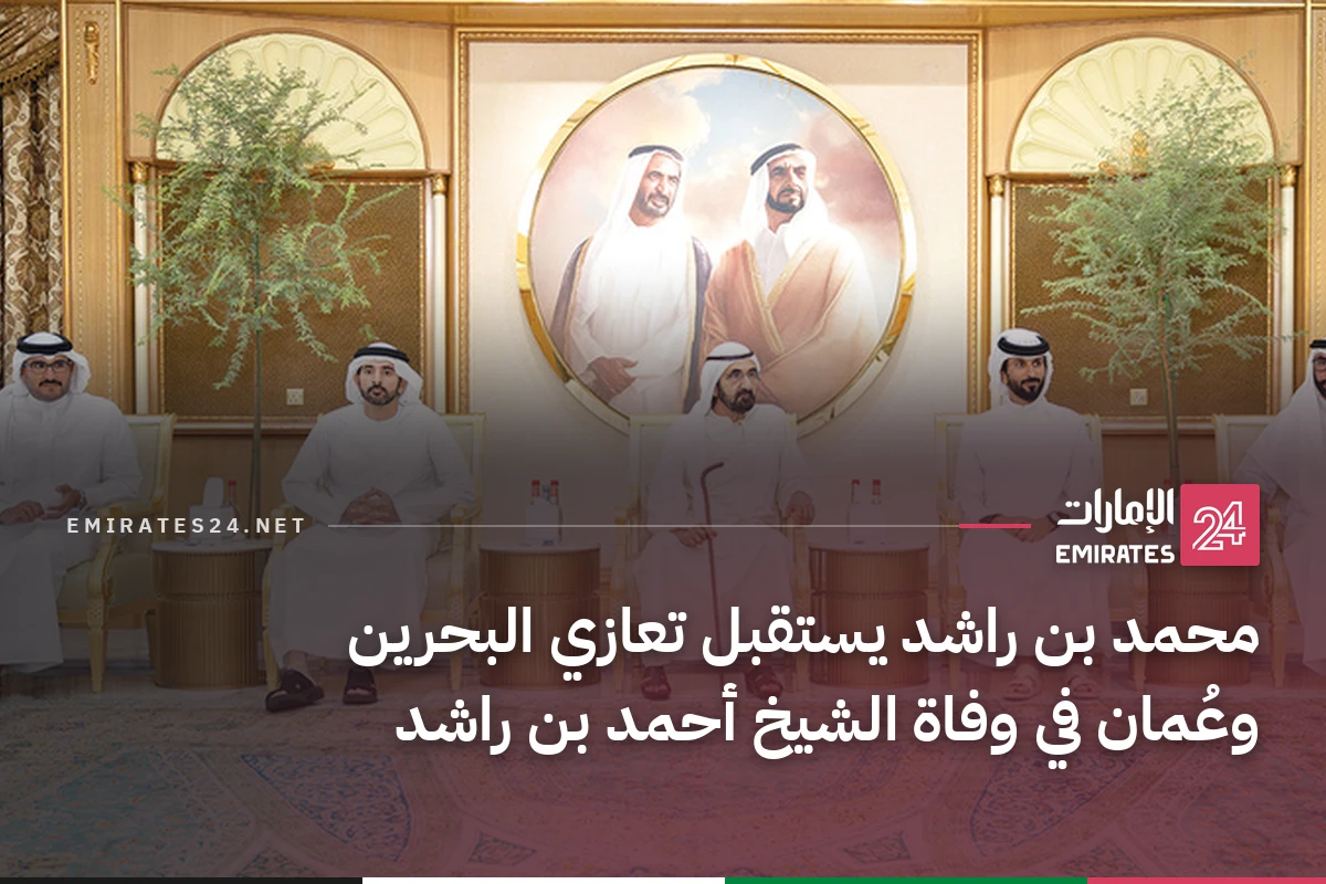 محمد بن راشد يستقبل تعازي البحرين وعُمان في وفاة الشيخ أحمد بن راشد