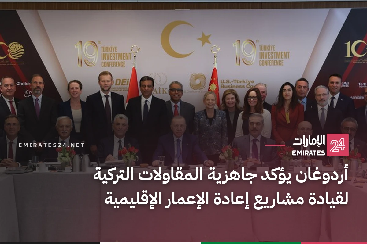 أردوغان يؤكد جاهزية المقاولات التركية لقيادة مشاريع إعادة الإعمار الإقليمية