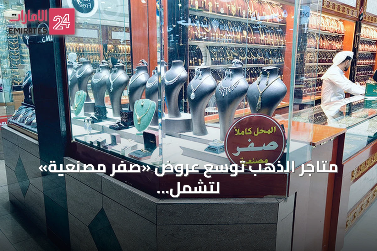 متاجر الذهب توسع عروض «صفر مصنعية» لتشمل المشغولات الجديدة والمستعملة
