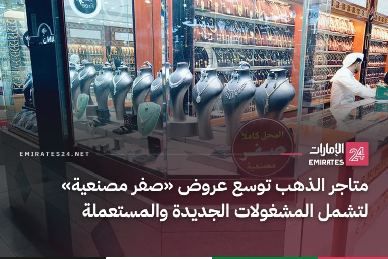 متاجر الذهب توسع عروض «صفر مصنعية» لتشمل المشغولات الجديدة والمستعملة